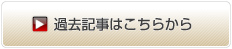 過去記事はこちらから