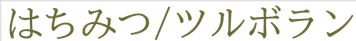 はちみつ／ツルボラン