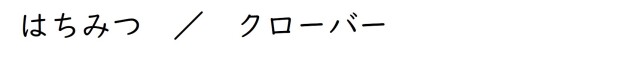 はちみつ／クローバー