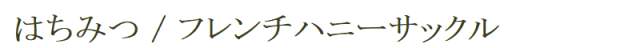 はちみつ／フレンチハニーサックル