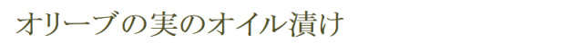 オリーブの実のオイル漬け