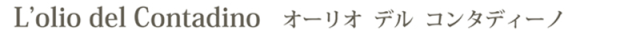 オーリオ デル コンタディーノ