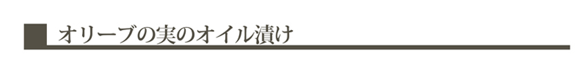 オリーブの実のオイル漬け