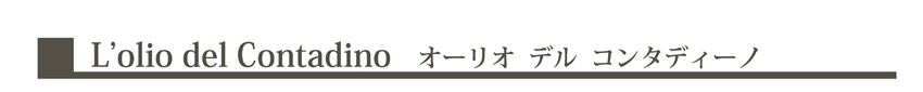 オーリオ デル コンタディーノ